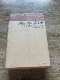 剑桥中国秦汉史(公元前221年至公元220年)(精)/剑桥中国史 实物拍摄 看图