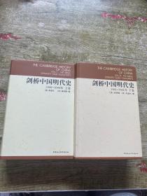 剑桥中国明代史（上下卷）现货看图