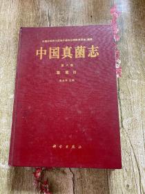 中国真菌志（第六卷 ） 霜霉目