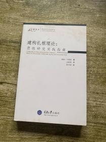 建构扎根理论：质性研究实践指南