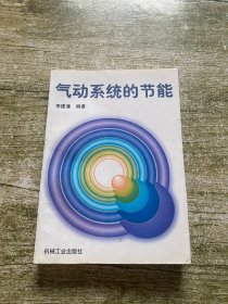 气动系统的节能
