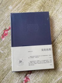 美的历程 未开封