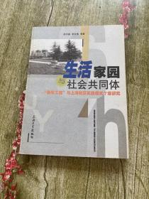 生活家园与社会共同体:“康乐工程”与上海社区实践模式个案研究