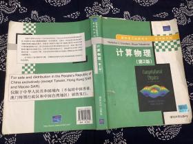 国际著名物理图书——影印版系列：计算物理（第2版）