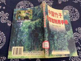 中国竹子培育和利用手册（2002年一版一印）中国林业出版社