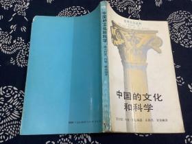 中国的文化和科学（1988年一版一印）浙江人民出版社