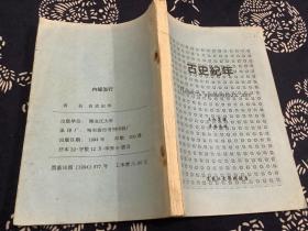 古史纪年（1994年版全中文仅印300册） 黑龙江大学俄语系