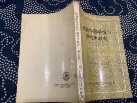 略论中国学位与研究生教育（1993年一版一印）西安交通大学出版社