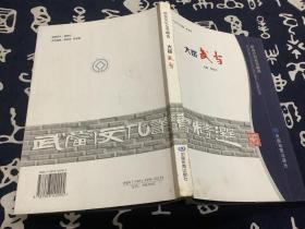 武当文化丛书精选 大岳武当（2006年一版一印）中国地图出版社