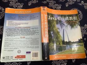 国外计算机科学教材系列：Java程序员教程