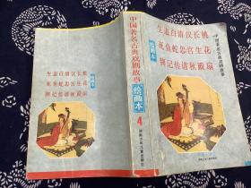 中国著名古典戏剧故事 绘画本 4
