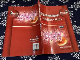 组织学与胚胎学实验指南（双语）第二版