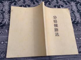 分經候脈法（2014年一版一?。┤嗣裥l生出版社