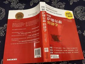 图解萨缪尔森经济学（2011年第1版2012年第2次印刷）陕西师范大学出版社
