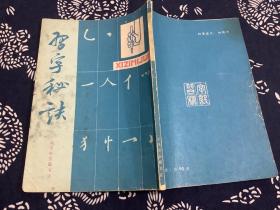 习字秘诀（1989年第1版1991年第2次印刷） 天津市古籍书店