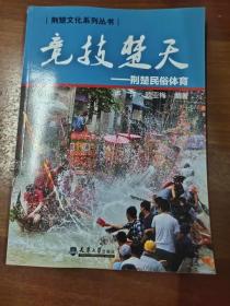 荊楚文化系列叢書：競技楚天 荊楚民俗體育