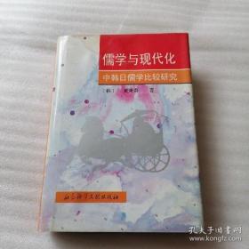 儒学与现代化:中韩日儒学比较研究 （硬精装带书衣）