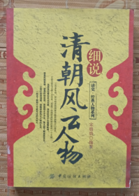 細說清朝風云人物