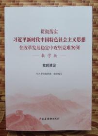 貫徹落實習近平新時代中國特色社會主義思想在改革發展穩定中攻堅克難案例·黨的建設（教學版）