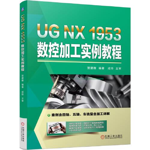 UG NX 1953 数控加工实例教程