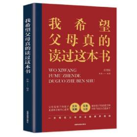 我希望父母真的读过这本书 家庭教育育儿书籍必读正版的语言养育男孩女孩正面管教青春期叛逆期真希望我父母读过这本书家庭教育育儿书籍