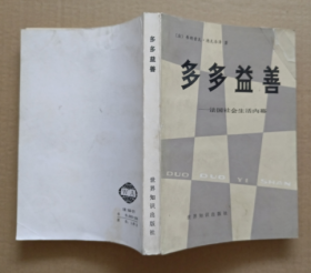 多多益善——法國社會生活內幕