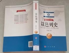 国别史系列：以色列史（修订本）馆藏书 书脊下角有标签