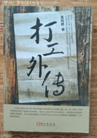 打工外傳