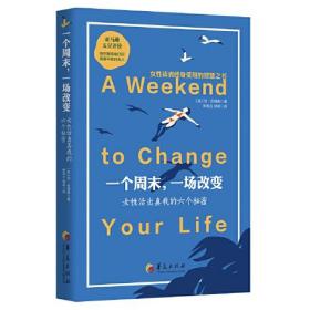 一个周末，一场改变 ：女性活出真我的六个秘密
