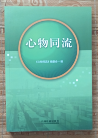 心物同流