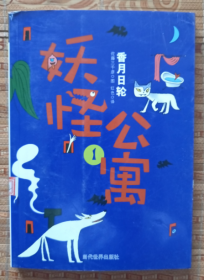 妖怪公寓