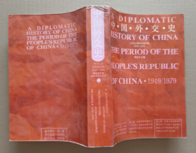 中國外交史 中華人民共和國時期 1949——1979