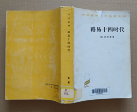 路易十四時代 漢譯名著