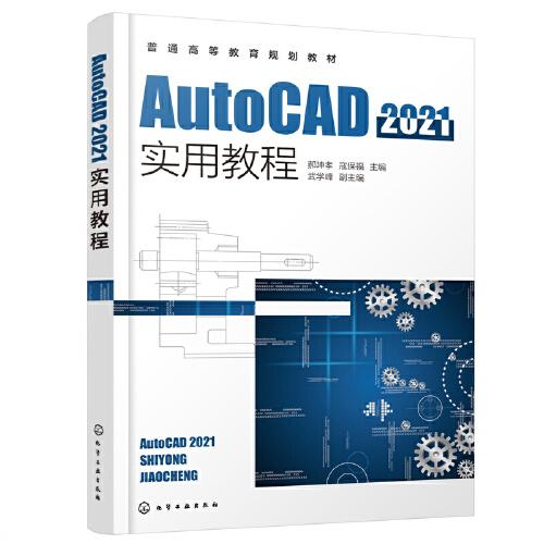 AutoCAD2021实用教程
