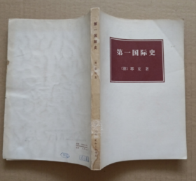 第一國際史