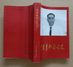 周恩來外交文選