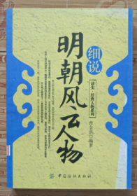 細說明朝風云人物