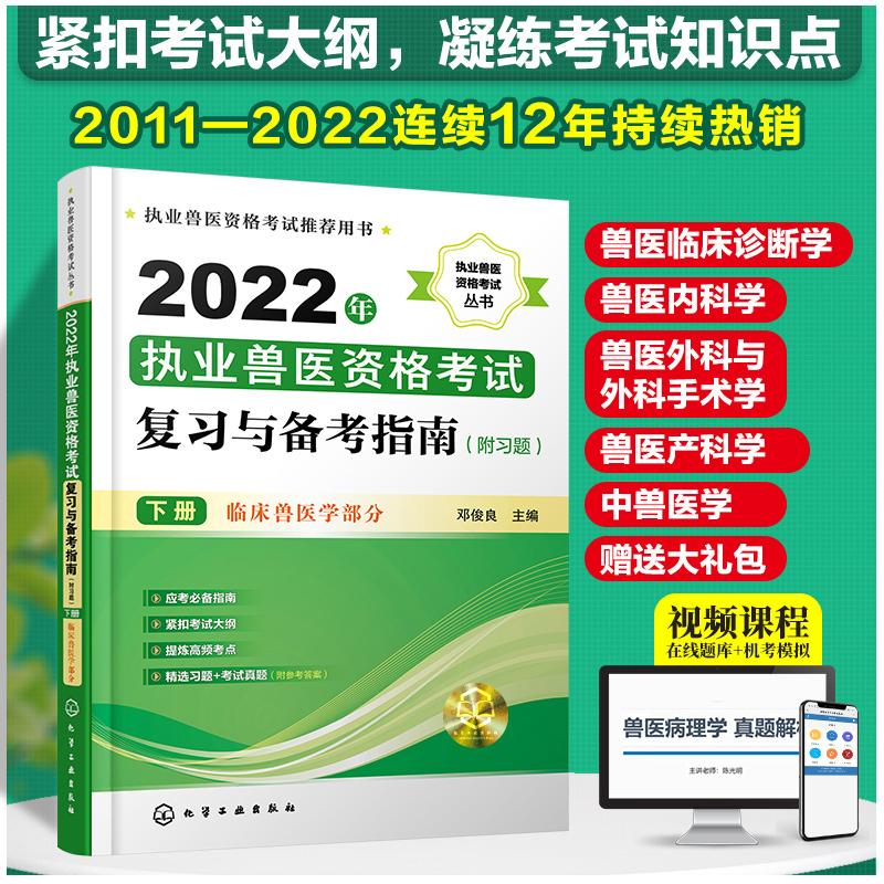 执业兽医资格考试丛书--2022年执业兽医资格考试复习与备考指南（附习题）（下册）