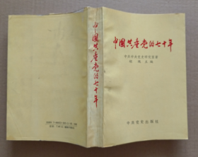中國共產黨的七十年