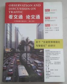 看交通 论交通：江西智能交通论坛 （第三期）：关于“交通管理精细化与智能化”的研讨