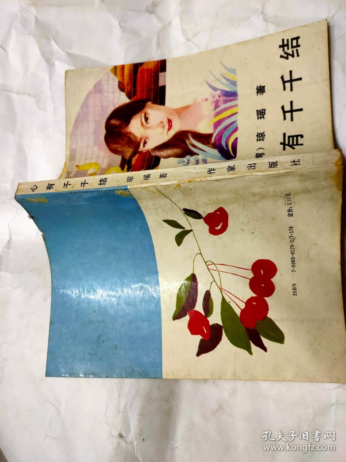 心有千千结琼瑶著