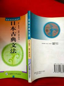 高等学校日语教材 日本古典文法