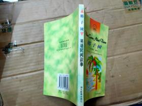 五色英语书 英语民间故事  椰子树（适合初三、高中学生和英语爱好者）