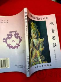 中国民族民间文艺丛书 观音菩萨