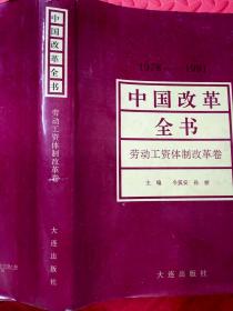 中国改革全书（1978——1991）劳动工资体制改革卷