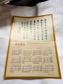 年历片 1986年 庆祝中国民主促进会成立四十周年（1945-1985）