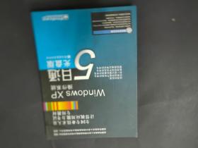 全国专业技术人员计算机应用能力考试专用教材  Windows XP操作系统 5日通光盘版