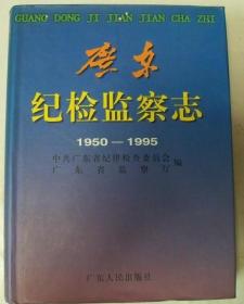 广东纪检监察志(1950---1995)有盒装