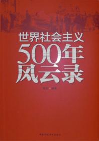 【正版】世界社会主义500年风云录 周滨