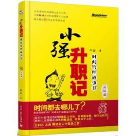 小强升职记 时间管理故事书 邹鑫 9787121225703 电子工业出版社